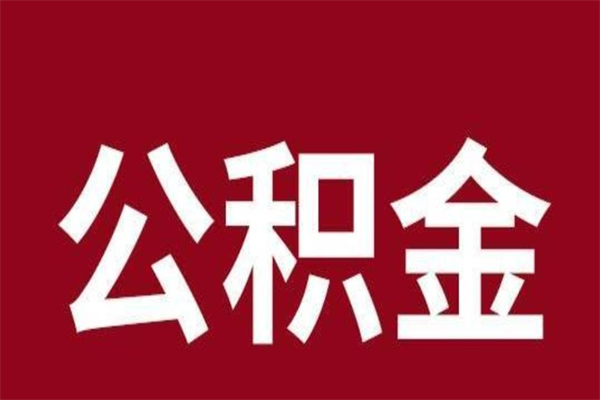 永兴离职报告取公积金（离职提取公积金材料清单）