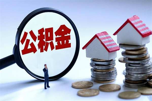 永兴个人住房公积金取钱（如何取个人公积金账户资金）