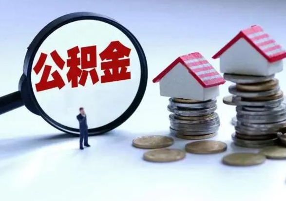 永兴公积金如何一次性全部取（住房公积金怎样一次性取出）