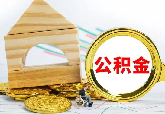 永兴离职后公积金可以全部取钞来吗（离职了,公积金可以取现金吗）